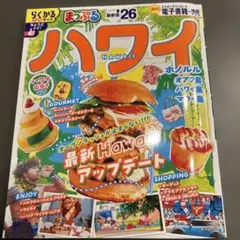 まっぷる ハワイ'26