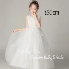 150㎝ホワイト女の子ロングドレス ビーズスパンコール付き発表会七五三結婚式
