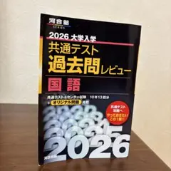 2026 大学入学 共通テスト 過去問レビュー 国語