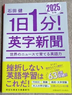 石田健　1日1分! 英字新聞 2025年版―世界のニュースで育てる英語力