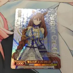 ヴァイス ウマ娘 シンデレラグレイ 無尽の大河 スーパークリーク SP