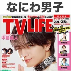 なにわ男子 大橋和也 TVLIFE 3/6号 切り抜き