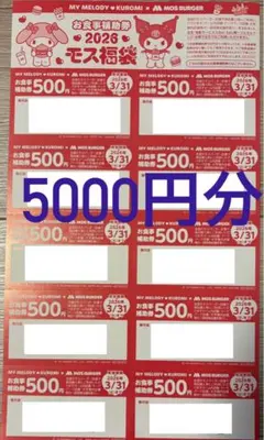 モスバーガーお食事補助券5000円分
