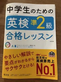 中学生のための英検準2級合格レッスン