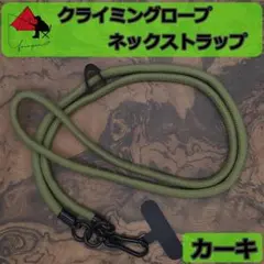 【極太】スマホストラップ　ネックストラップ　クライミグロープ　カーキ　δ