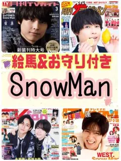 Snow Man 月刊 TV ガイド ザテレビジョン fan navi 3月号②