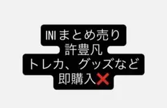 INI 許豊凡 まとめ売り