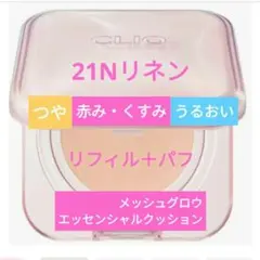 21Nリネン リフィル1点❤キルカバーメッシュグロウエッセンシャルクッションのサムネイル