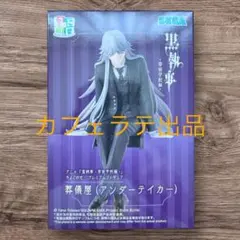 【新品未開封】黒執事　ちょこのせプレミアムフィギュア　葬儀屋（アンダーテイカー）