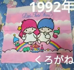 リトルツインスターズ キキララ スチールラック くろがね 激レア 1985年製 2026年最新】キキララ くろがねの人気アイテム - メルカリ