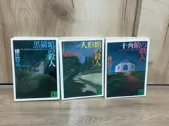 館シリーズ 綾辻行人 3冊セット