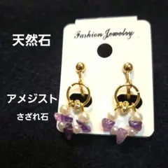 天然石アメジストさざれ石ノンホールピアス イヤリング