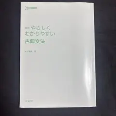 高校 やさしくわかりやすい古典文法 カバーなし