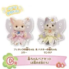 シルバニア くじ C賞 赤ちゃんペアセット　フェネック / ハスキー