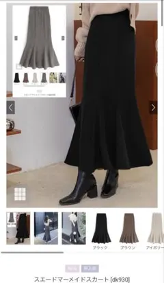 【新品未使用品】スエードマーメイドスカート[dk930]