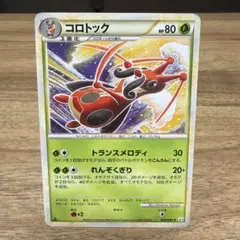 コロボーシ コロトック L3 頂上大激突 コミヤトモカズ - メルカリ