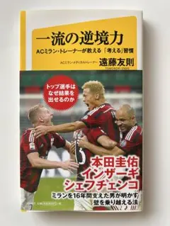 一流の逆境力 遠藤友則著