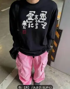 【ブラックSサイズ】「恋って言うから…」長袖Tシャツおもしろユニーク日本語 秋冬