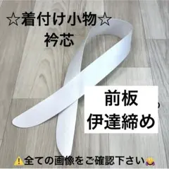 新品未使用品 着付け小物 衿芯 襟芯 あづま姿 着物 振袖 袴 卒業袴