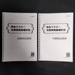 完全マスター法律実務基礎科目 民事/刑事 呉明植 伊藤塾 司法試験 予備試験論文のサムネイル