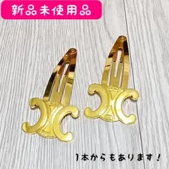 正規品　新品未使用　CELINE セリーヌ　ヘアピン　ゴールド CELINE セリーヌ トリオンフ ヘアピン ゴールド : BRING Yahoo