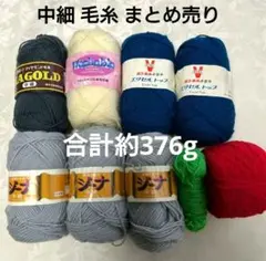 【処分価格】中細毛糸 まとめ売り 純毛 &アクリル&毛混等 多色 余り糸セット