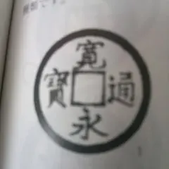 古銭 寛永通宝 正字文 母銭 背文 - メルカリ