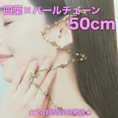 ★24時間以内発送★【50cm】四葉×パールチェーン（25120204）