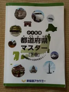 早稲田アカデミー 小4社会 都道府県マスター 下巻
