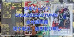 少年ジャンプGIGA 2025 AUTUMN 付録完備 ジャンプGIGA 新十傑