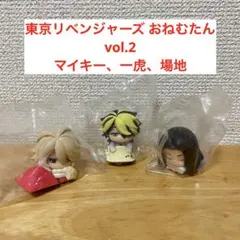 東京リベンジャーズ おねむたんvol2 マイキー 羽宮一虎 場地圭介 3点セット