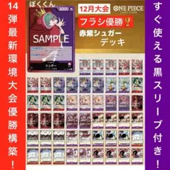 No.8626 ワンピースカード　フラシ優勝構築デッキ‼️赤紫シュガーデッキ