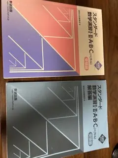 スタンダード数学演習 I:Ⅱ:A:B:C