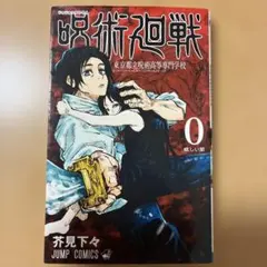 呪術廻戦 初版 0巻 東京都立呪術高等専門学校 芥見下々 - メルカリ