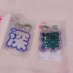 もじパラ 名前型 アクキー 深澤辰哉 ふっか SnowMan