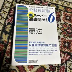 公務員試験新スーパー過去問ゼミ7憲法地方上級/国家総合職・一般職・専門職 公務員試験新スーパー過去問ゼミ7憲法 地方上級/国家総合職・一般職