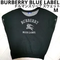 BURBERRYバーバリーブルーレーベルマンベストスウェットMブラックフレンチ