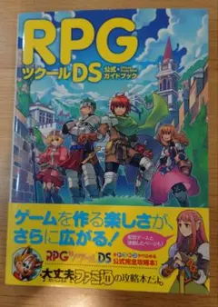 RPGツクールDS 公式ガイドブック攻略本