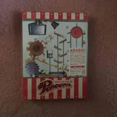 嵐 DVD Popcorn 初回限定盤