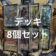 【土日は200円引き！】【構築済みデッキ】デュエマ　デッキ8個セット
