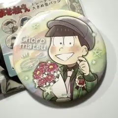 おそ松さん トレーディング大きめ缶バッジ（チョロ松）