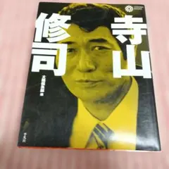 寺山修司　太陽編集部編