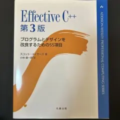 Effective C++ : プログラムとデザインを改良するための55項目 - メルカリ