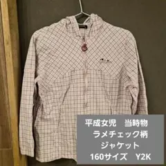 00s 平成女児　当時物　ラメチェック柄ジャケット 160サイズ　Y2K