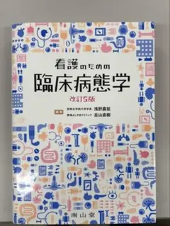 看護のための臨床病態学 改訂5版 - メルカリ
