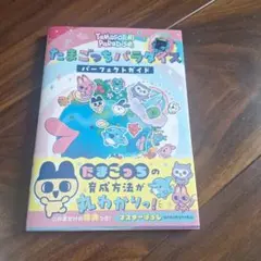 Tamagotchi P'sきらきら育成ブック たまごっちピース攻略本 - メルカリ