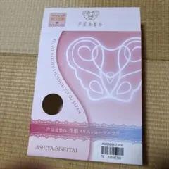 芦屋美整体 骨盤スリムスタイルショーツ Mサイズ✖️2点おまとめ