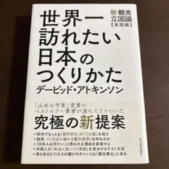 世界一訪れたい日本のつくりかた