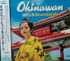 【沖縄音楽CD】沖縄ヒッツ&スタンダーズ