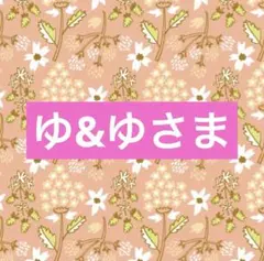ゆ&ゆさま専用☆。.:＊・゜